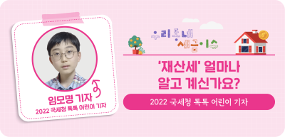 ⏩‘재산세’ 얼마나 알고 계신가요? _임모명 명예기자